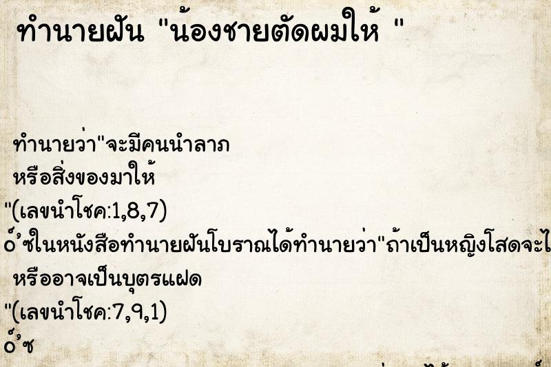 ทำนายฝัน น้องชายตัดผมให้ 